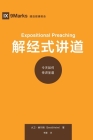 解经式讲道 (Expositional Preaching) (Chinese): How We Speak God's Word Today Cover Image