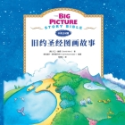 The Big Picture Story Bible (Old Testament) 旧约启蒙故事 Cover Image