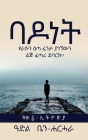 ባ ዶ ነ ት By Adel Ben-Harhara, Abera Lemma (Editor), Solomon Kedamawi (Translator) Cover Image