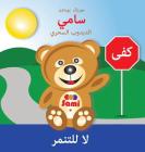 Sami the Magic Bear: No To Bullying! ( Arabic ): سامي الدبدوب ا By Murielle Bourdon, Murielle Bourdon (Illustrator) Cover Image