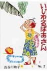 Mean Grandma Volume 2 By Machiko Hasegawa Cover Image