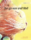 ਰੋਗ ਦੂਰ ਕਰਨ ਵਾਲੀ ਬਿੱਲੀ: Punjabi Edition of By Tuula Pere, Klaudia Bezak (Illustrator), Abid Khan (Translator) Cover Image