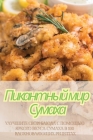 Пикантный мир Сумаха By Ольга &#10 Cover Image