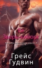 Ее Зверь-киборг By Гудви&#108, Grace Goodwin Cover Image
