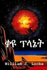 ቀዩ ፕላኔት: The Red Planet, Amharic edition Cover Image