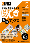Genki Japanese Readers [Box 2] Cover Image
