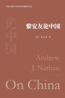 黎安友论中国: Andrew J. Nathan On China By 【美】&#4065 著 Cover Image