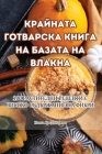 КРАЙНАТА ГОТВАРСКА КНИГ& By Пенка &#10 Cover Image