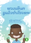 Let's Brush Our Teeth (Lao edition) / ພວກເຮົາມາຖູແຂ້ວນ By Sandie Muncaster, Jovan Carl Segura Cover Image
