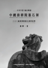 中國南朝陵墓石刻 Cover Image