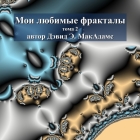 Мои любимые фракталы: том By David E. McAdams Cover Image