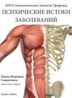Psikhicheskiye korni bolezni: novaya meditsina (B&W Edition) Hardcover Russian Cover Image
