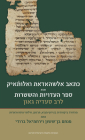 The Book of Testimonies and Legal Documents by Se'adyah Ben Joseph Gaon By Menahem Ben-Sasson (Editor), Menahem Ben-Sasson (Translator), Robert Brody (Editor) Cover Image