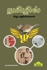 Tamil Tabloids / தமிழில் சிறு பத்திரிĨ By Vallikannan Cover Image