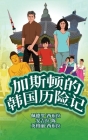 The Adventures of Gastão In South Korea (Simplified Chinese): 加斯顿的韩国历险记 By Ingrid Seabra, Pedro Seabra, Angela Chan Cover Image