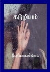 கடூழியம்: New short novels and short story collections from Norway By Thiagalingam Ratnam Cover Image