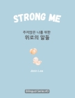 Strong Me (주저앉은 나를 위한 위로의 말들): Korean English Bilingual Boo Cover Image