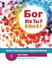 (Russian) God Who Are You? AND Who Am I? - 2nd-Edition: Knowing And Experiencing God By His Hebrew Names By Ann Morgan Miesner, Kravchuk Lisa (Translator), Pypenko Mariya (Editor) Cover Image
