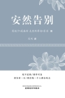安然告别 (It's OK to Die, Chinese Edition） By Shuang Wu (Translator), Monica Williams, Kristian A. Murphy Cover Image