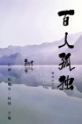 Hundred Loneliness Poetry: 百人孤独：江南诗集 By Guoyi Zhang, 张国义 Cover Image