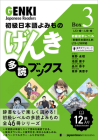 Genki Japanese Readers [Box 3] Cover Image