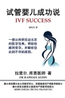 IVF Success (Simplified Chinese Edition): An evidence-based guide to getting pregnant and clues to why you are not pregnant now Cover Image