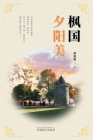 枫国夕阳美（Sunset Glow in Canada, Chinese Edition） Cover Image