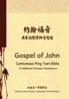 Gospel of John Cantonese Ping Yam Bible (Traditional Chinese Characters): Chinese Union Version, Cantonese Yale Phonetics Cover Image