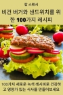 비건 버거와 샌드위치를 위한 100가지 레시피 By 칼 스펜서 Cover Image