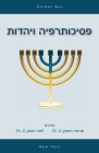 Psychotherapy and Judaism (in Hebrew) By Seymour Hoffman (Editor), Leah Rossman (Editor) Cover Image