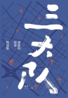 三大队：深蓝的故事精选集 Cover Image