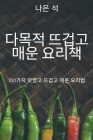 다목적 뜨겁고 매운 요리책 By 나은 석 Cover Image