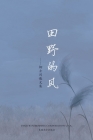 田野的风（Wind of Field, Chinese Edition）: 柳士同散文集 Cover Image