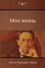 My Life By Anton Pavlovich Chekhov Cover Image