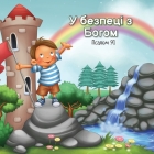 У безпеці з Богом: Псалом 91 By де Без&#10, де Без&#10 (Illustrator) Cover Image