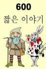 600 Short Stories (Korean) Cover Image