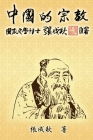 Religion of China (Traditional Chinese Edition): 中國的宗教（繁體中文版） Cover Image
