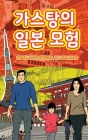 The Adventures of Gastão In Japan (Korean): 가스탕의 일본 모험 By Ingrid Seabra, Pedro Seabra, Angela Chan Cover Image