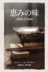 恵みの味 By Roger W. Lowther, Pierce Taylor Hibbs (Foreword by) Cover Image