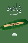 *Tamizh Virundhu * Puthiya Thamizhagam / தமிழ் விருந்து By Kappiya Reading Cover Image
