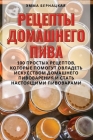 РЕЦЕПТЫ ДОМАШНЕГО ПИВА By Эмма Б
 Cover Image
