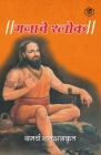 मनाचे श्लोक ( Shri Manache Shlok ) By समर& (Samarth Ramdas) Cover Image