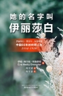她的名字叫'伊丽莎白'（Her Name Was Elizabeth, Chinese Edition） By Eva Melby Brewster, Keqing Chen (Translator) Cover Image