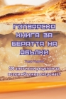 ГОТВАРСКА КНИГА ЗА БЕРАТ Cover Image