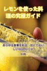 レモンを使った料理の究極ガイド Cover Image