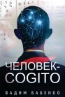 Человек-Cogito Cover Image