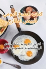 كتاب الطبخ اليومي للبيض ا Cover Image