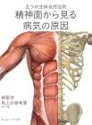 Seishin-men kara miru byōki no gen'in: Shin igaku (Color Edition) Hardcover Japanese Cover Image