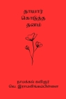 Thayar Kodutha Thanam By V. Ramalingam Pillai Cover Image