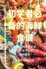 初学者必备的海鲜食谱 Cover Image